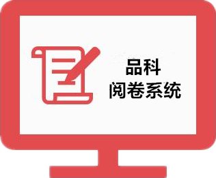 品科網上閱卷系統 品科網上閱卷系統